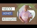 Чего хочет женщина