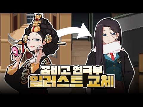 좀비고 리부트 연극부 일러스트가 교복으로 바뀌는 이유 