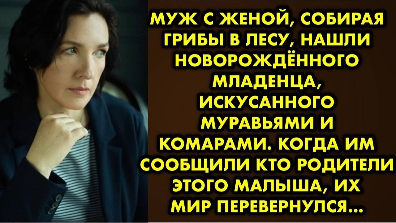 Чтобы скрыть от мужа измену и её последствия, женщина родила в лесу и бросила ребёнка. Искусанного