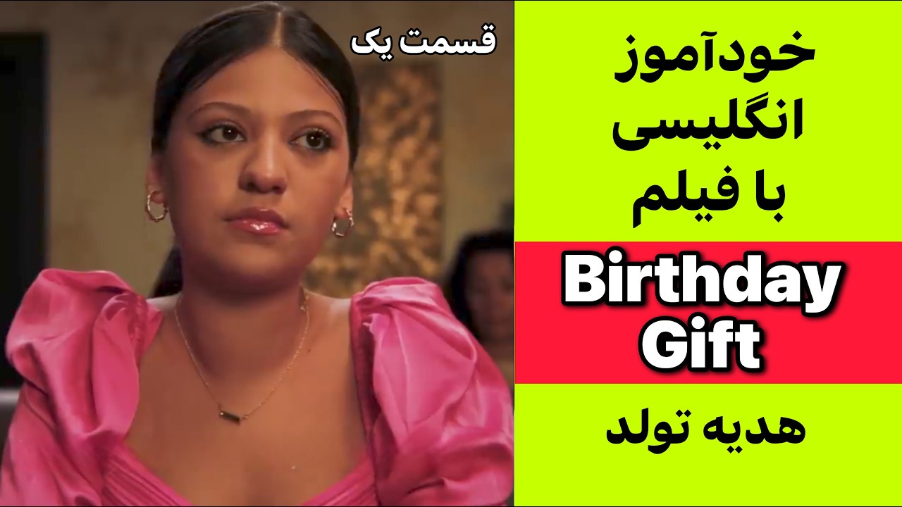 یک فیلم کوتاه = یک کلاس درس کامل + تمرین لیسنینگ اسپیکینگ تلفظ/ قسمت 1