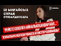 10 ыңғайсыз сұрақ СТЮАРДЕССАҒА | MURZHA