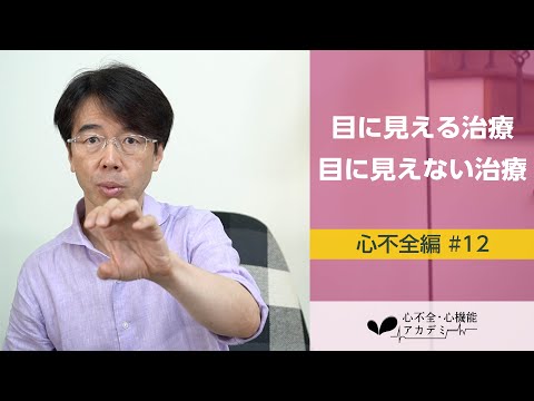 心不全編#12　目に見える治療、目に見えない治療［心不全・心機能アカデミー］