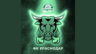 ФК Краснодар (feat. Виолетта Беспалова)