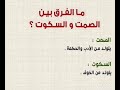 ما الفرق بين الصمت و السكوت