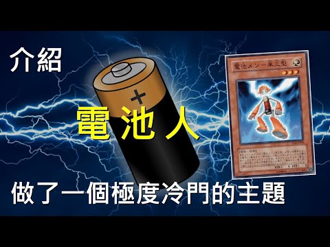 [ 遊戲王 ] 完蛋 做了一個極度冷門的主題 電池人 Batteryman