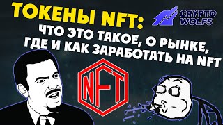 Токены NFT: Что это такое, о рынке, где и как заработать на NFT