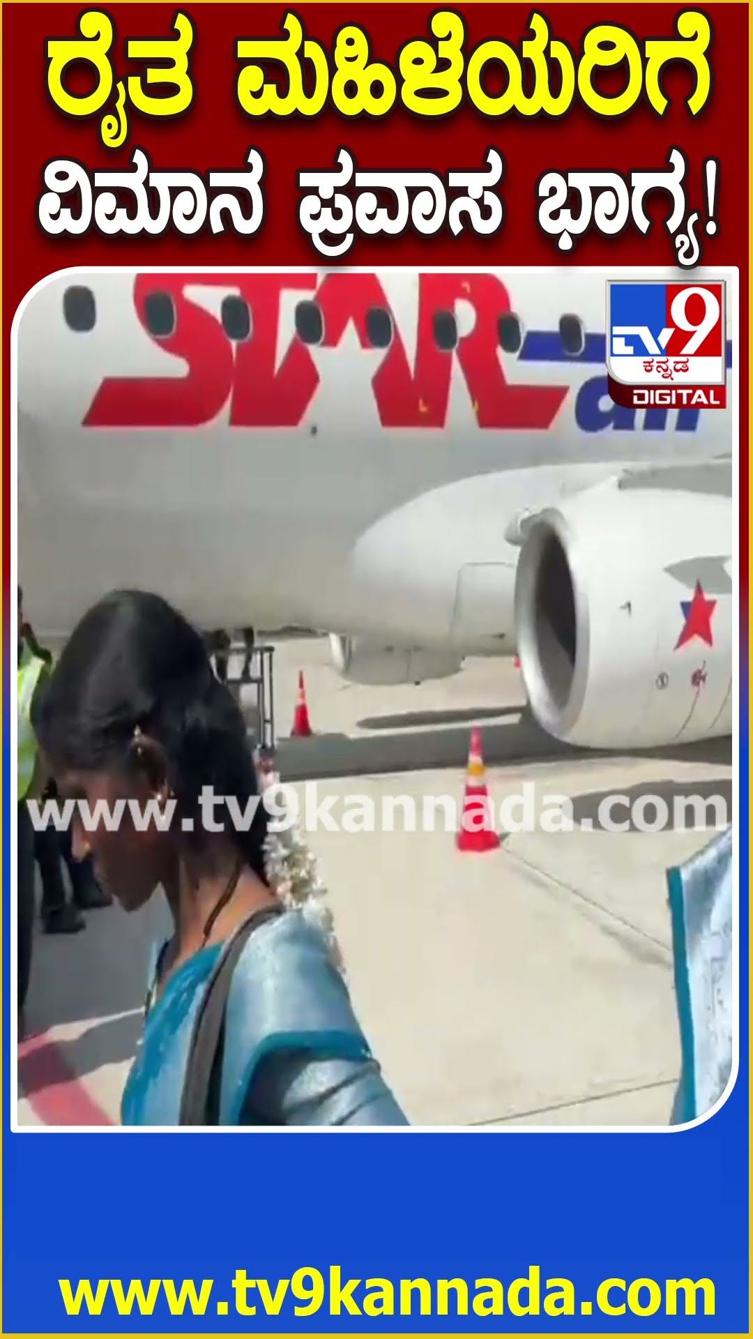 Flight Journey for farmer womens: ಕಾರ್ಮಿಕರಿಗೆ ವಿಮಾನದಲ್ಲಿ ಗೋವಾ ಜರ್ನಿ ಮಾಡಿಸಿದ ರೈತ | #TV9D