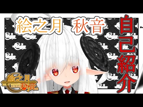 【自己紹介】絵之月 秋音です！よろしくお願いさいます！