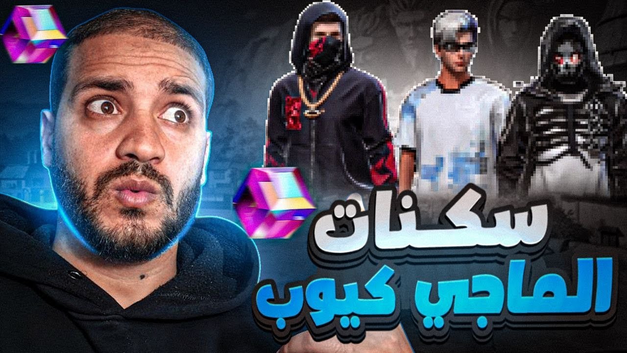 سكنات عيد الفطر 🔥 سكنات جديدة بالماجيك كيوب 🤯