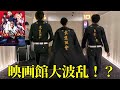 【東京リベンジャーズ】コスプレして実写版映画館見に行ってみた！