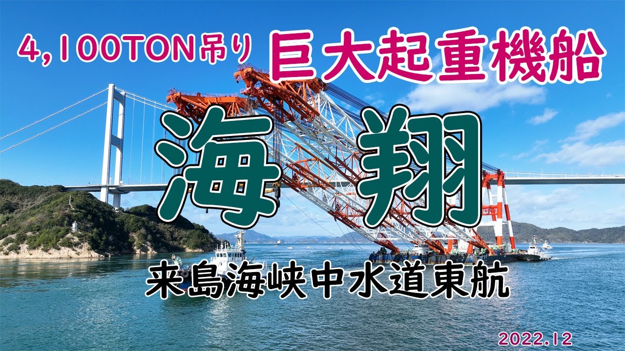日本最大の起重機船 4,100ton吊り「 海翔 」江田島から東播磨へ 来島