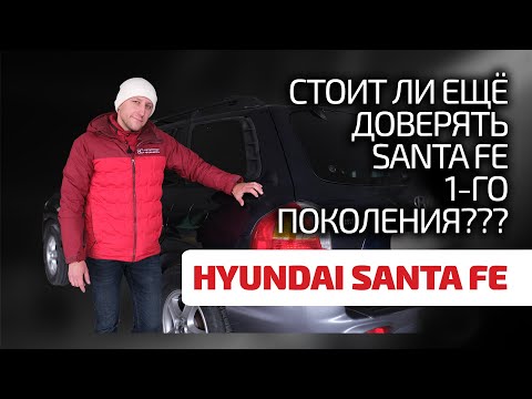 🤔 Старый Hyundai Santa Fe: это надёжно или уже "всё"? Показываем слабости корейского SUV.