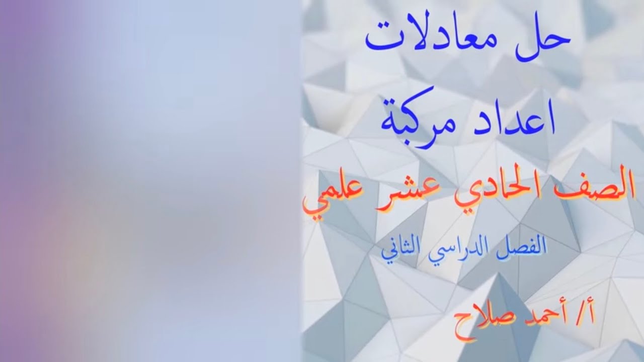 بند ( ٧ - ٣ ) حل المعادلات