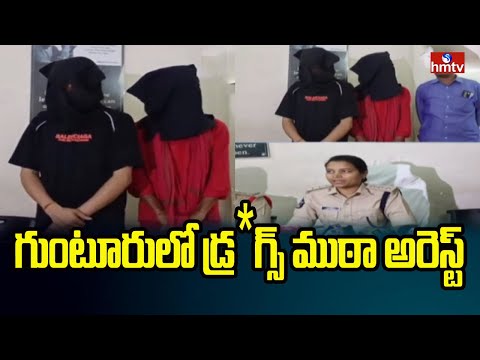 గుంటూరులో డ్ర*గ్స్ ముఠా అరెస్ట్ | Dr*ug Gang Arrested for Selling Drugs | Guntur | hmtv - HMTVNEWS