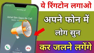 यह रिंगटोन लगाओ अपने फोन में लोग सुन कर जलने लगेंगे !! beautiful Ringtone App