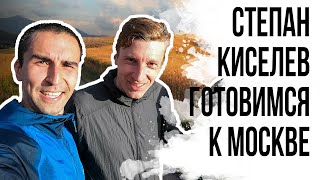 СТЁПА КИСЕЛЕВ (ЖЕНЯ) готовит к МОСКОВСКОМУ ПОЛУМАРАФОНУ. Сборы в Кыргызстане.