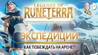 Как собирать колоду в экспедиции? Гайд для новичков. | Legends of Runeterra Guide