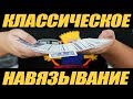 КЛАССИЧЕСКОЕ НАВЯЗЫВАНИЕ | CLASSIC FORCE | КАК НАВЯЗЫВАТЬ КАРТУ | ОБУЧЕНИЕ