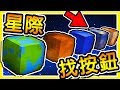 Minecraft 穿梭星際間 !! 尋找消失の外星國度 !! | 從地球搭乘太空船【尋找按鈕】!!