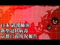 最新消息 新型冠狀病毒 日本 肺炎 京都目前現況報告