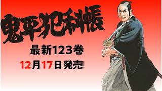 鬼平犯科帳（57）
