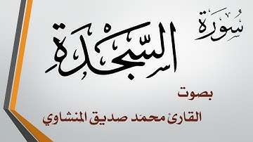 032 سورة السجدة .. محمد صديق المنشاوي