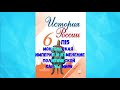 ИСТОРИЯ РОССИИ 6 КЛАСС П 15 МОНГОЛЬСКАЯ ИМПЕРИЯ И ИЗМЕНЕНИЕ ПОЛИТИЧЕСКОЙ КАРТЫ МИРА АУДИО СЛУШАТЬ