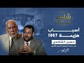 (9) شاهد على العصر| حسين الشافعي يتحدث عن أسباب هزيمة 1967 ودور عبد الحكيم عامر مع أحمد منصور