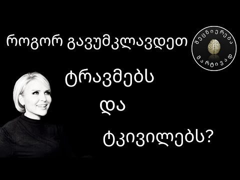 ტკივილთან გამკლავების გზები + რჩევები ტვინის დაზიანებასთან დაკავშირებით #7
