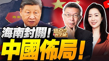 TikTok结局定！苑举正教授探访字节跳动总部！一手消息抢先看！｜海南封关！香港、新加坡？都是過去式！｜全国产！中国EUV破局！中美科技战规则改写！｜总额逾111亿美元！特朗普上任后第二度对台军售