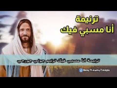      ترنيمة انا مسبي فيك جوني جورجي