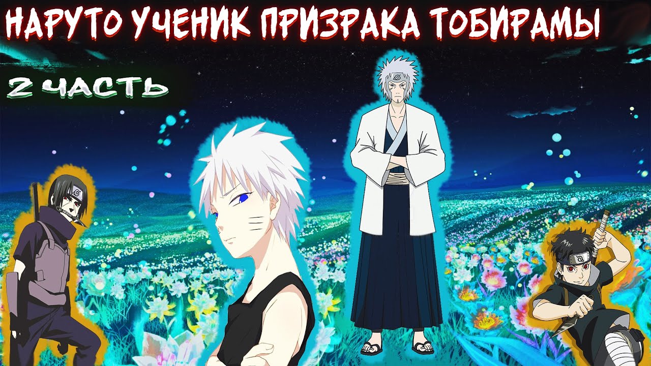 Наруто и Тобирама против Данзо|Наруто наследник клана Сенжу|Альтернативный сюжет Наруто|Все части