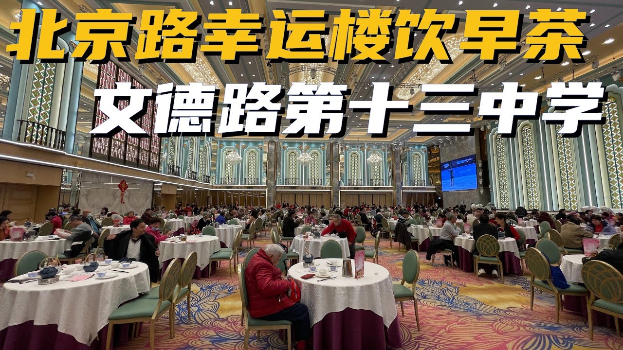 【广州漫步粤菜美食】北京路幸运楼饮茶｜文德路第十三中学｜虾饺｜烧卖｜文德路小学｜南方剧院｜西湖路｜十三中学｜三十九中学｜ Walk in GuangZhou [粤语中文字幕]   [subtitle]