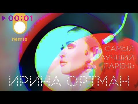 Ирина Ортман - Самый лучший парень | Dance Remix | 2022