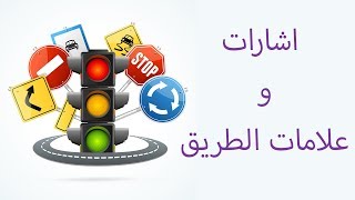 اشارات و علامات الطريق