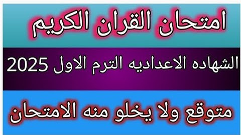 امتحان القران الكريم للصف الثالث الاعدادي الازهري الفصل الدراسي الاول 2025 لا يخلو منه الامتحان