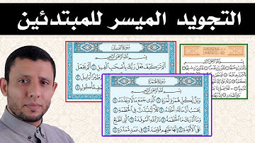 التجويد للمبتدئين قصار السور جزء عم يتساءلون