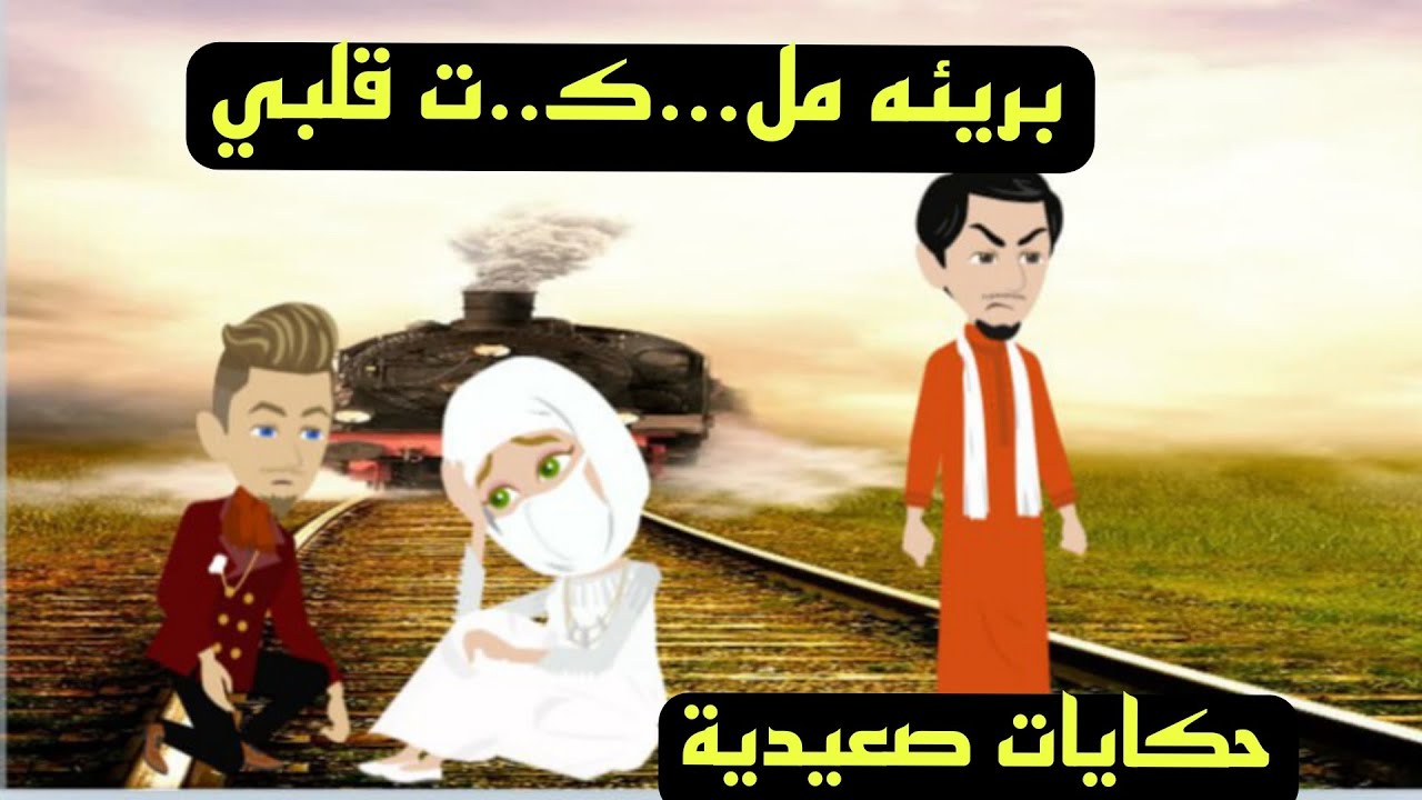 حكايات صعيدية / بريئه مل...ك...ت قلبي..