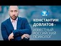 Быть Собой. Константин Довлатов - автор уникальной методики по духовному развитию.