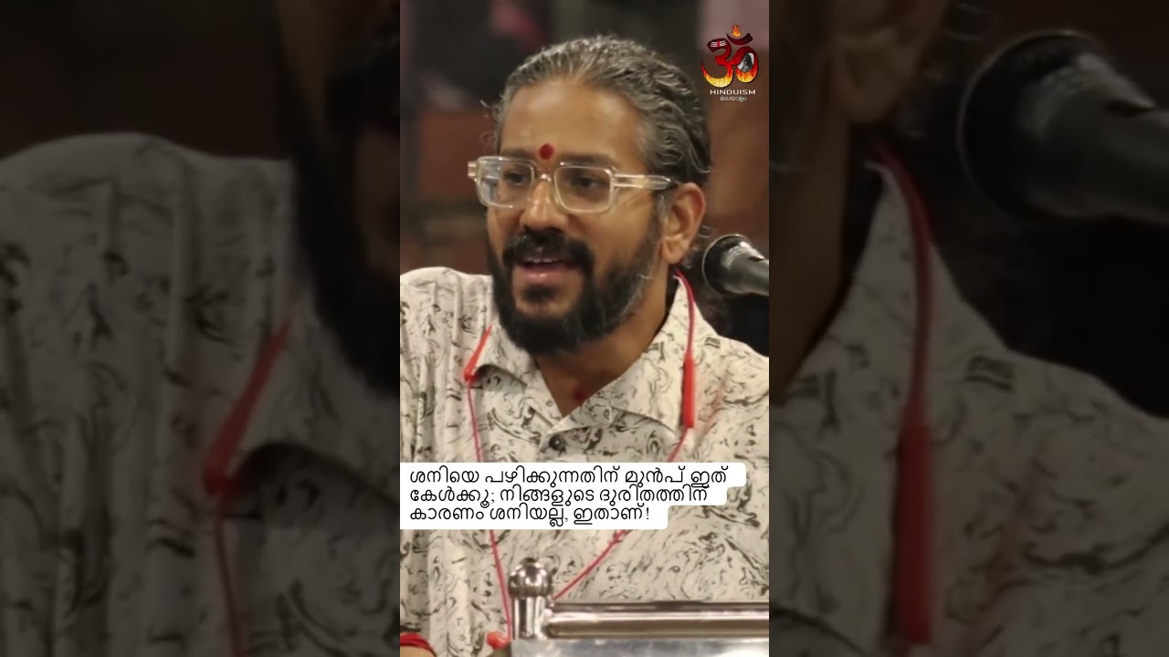 ശനിയെ പഴിക്കുന്നതിന് മുൻപ് ഇത് കേൾക്കൂ; നിങ്ങളുടെ ദുരിതത്തിന് കാരണം ശനിയല്ല, ഇതാണ്!