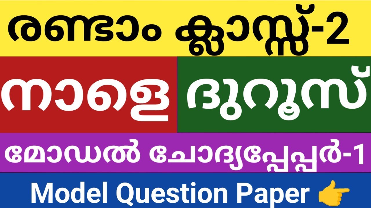 രണ്ടാം ക്ലാസ്സ് നാളത്തെ ദുറൂസ് മോഡൽ ചോദ്യപ്പേപ്പർ|class 2 Duroos Model question paper|skimvb 