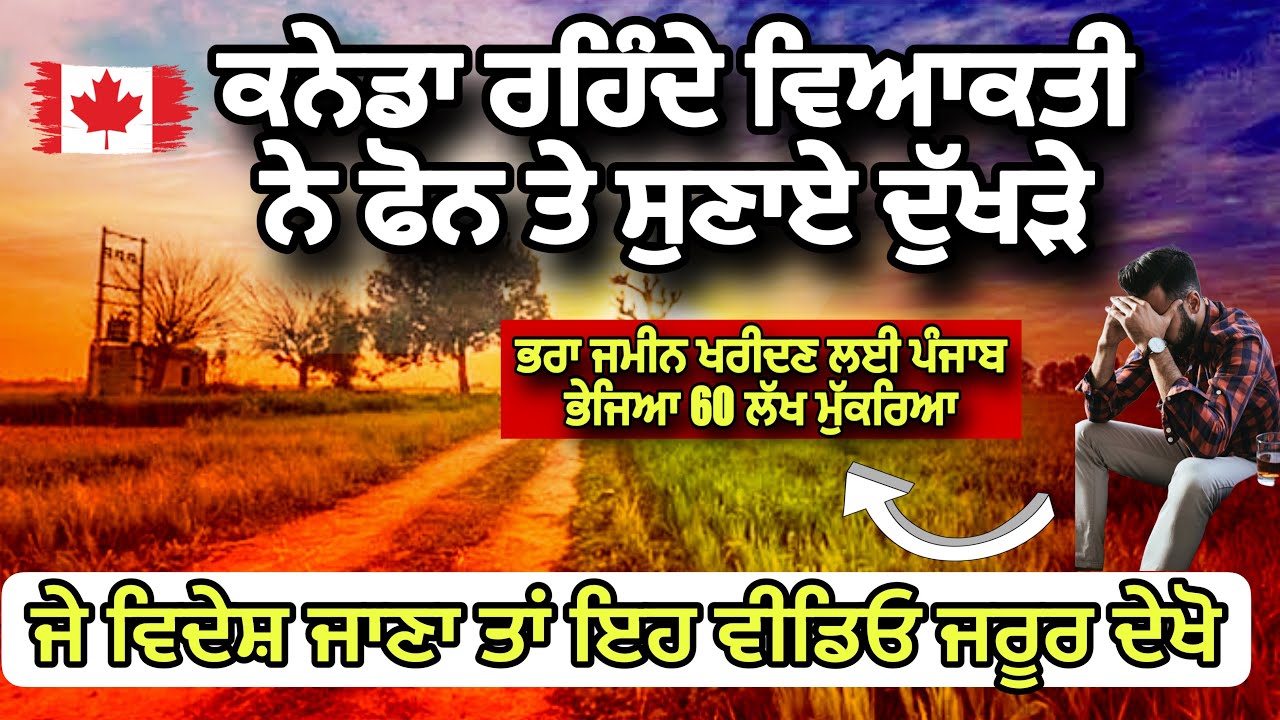 ⁣ਕੈਨੇਡਾ ਰਹਿੰਦੇ ਵਿਅਕਤੀ ਨੇ ਸੁਣਾਏ ਦੁੱਖੜੇ, ਭਰਾ ਜਮੀਨ ਖਰੀਦਣ ਲਈ ਭੇਜਿਆ 60 ਲੱਖ ਮੁੱਕਰਿਆ