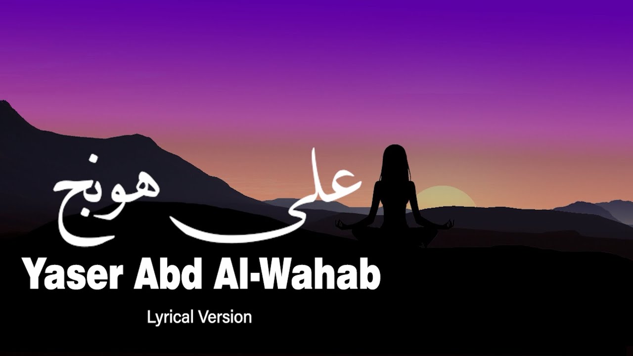 Trending Arabic Song ياسر عبد الوهاب - على هونج Yaser Abd Al-Wahab - Allah Honej | lyrical version Trending Arabic Song ياسر عبد الوهاب - على هونج Yaser Abd Al-Wahab - Allah Honej | lyrical version