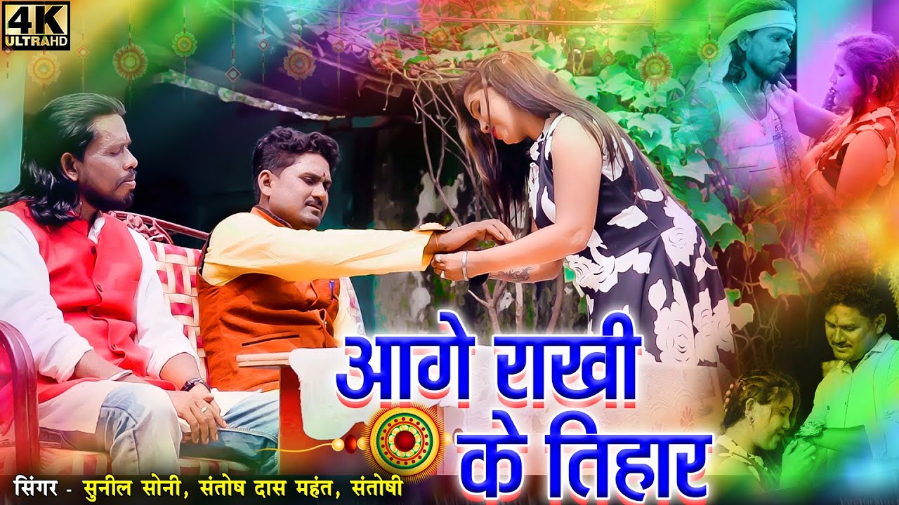 AGE RAKHI KE TIHAR  II SUNIL SONI II SANTOSH MAHANT II SANTOSHI II HD VIDEO II TC MUSIC