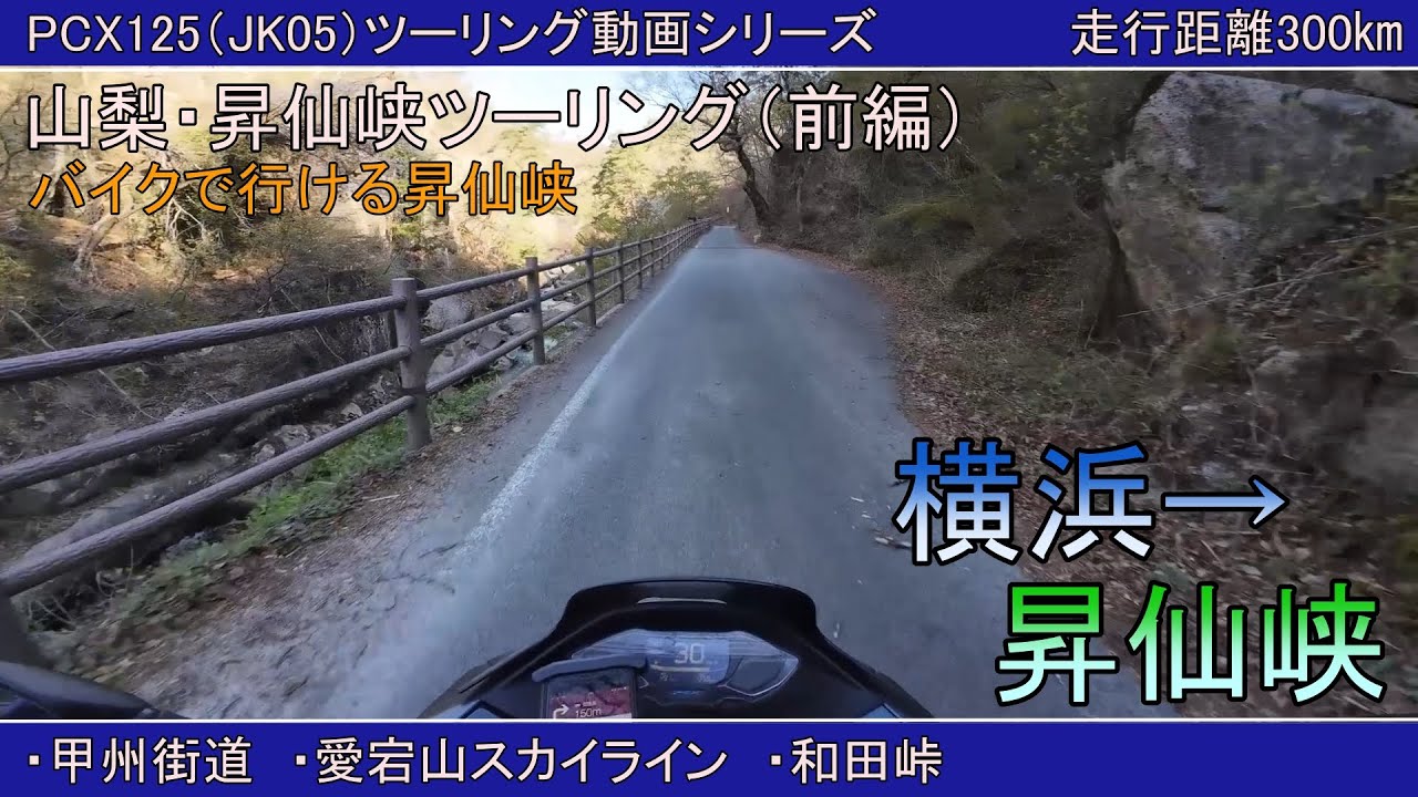 【PCX125】山梨・昇仙峡ツーリング（前編）