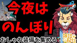 #ドラクエ10 #シンちゃんch 初見さん大歓迎!今夜はのんぼりおしゃれ装備を集めるよ! #DQ10 #ドラクエX  #ケモノVtuber #ケモV