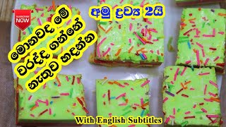 මොනවද මේ ? පට්ට ඩෙසට් එකක් | LK Kitchen | LK Kitchen Recipe | Dessert Recipe Sinhala