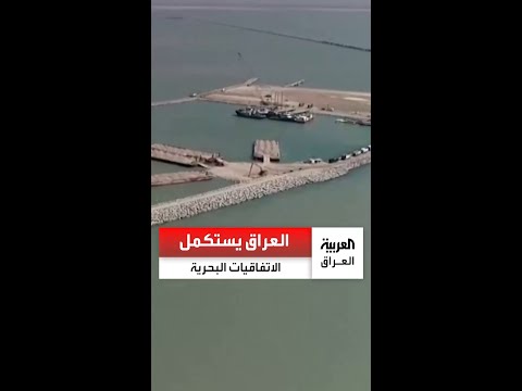 شركة الموانىء تؤكد مصادقة العراق على جميع الاتفاقيات البحرية الدولية وخضوع سفنها للتدقيق الإلزامي