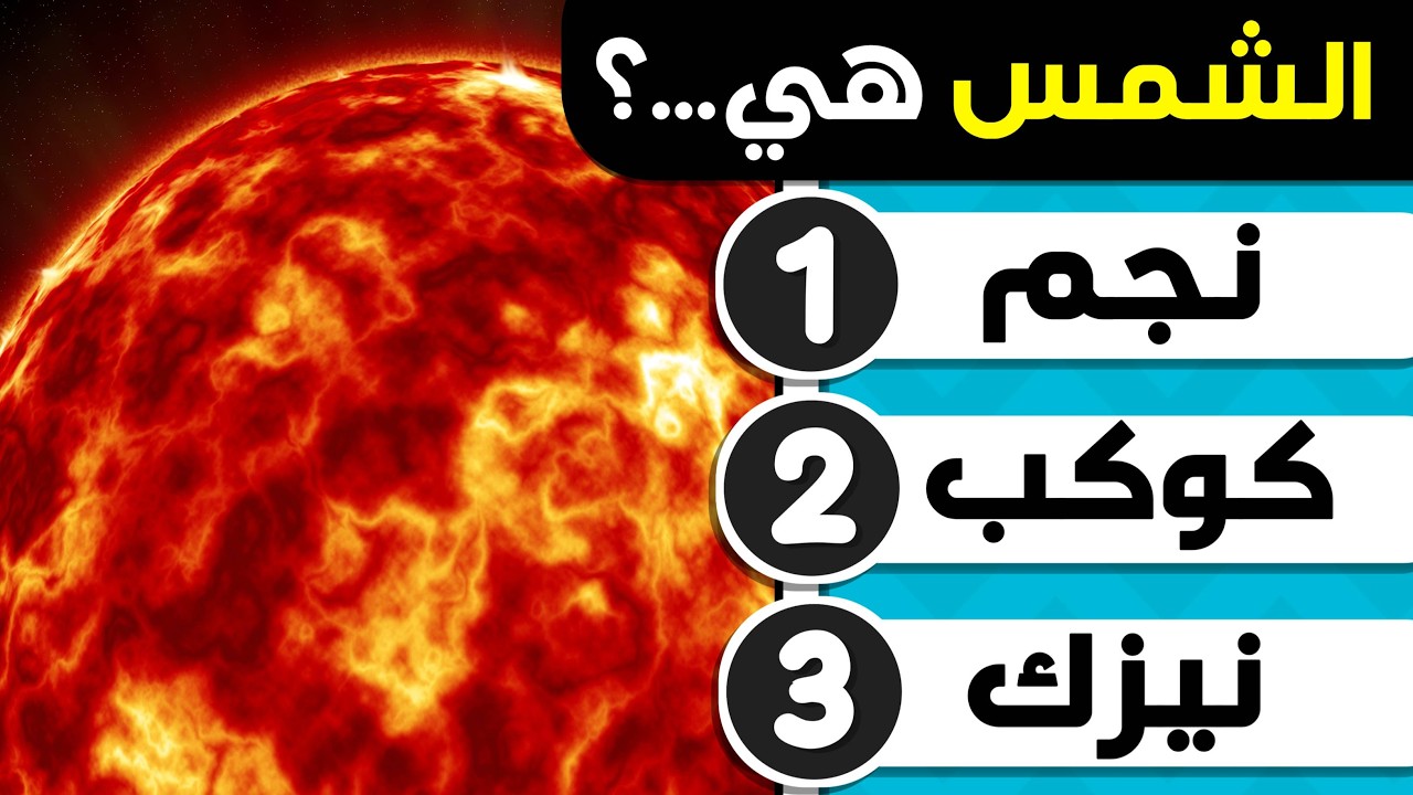 اسئلة والغاز ثقافية متنوعة مسلية 🧠 اختبر ثقافتك العامة💡🤯