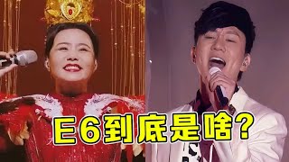 E6到底是什么？能让国家队都“甘拜下风”，林俊杰唱的青筋暴起！